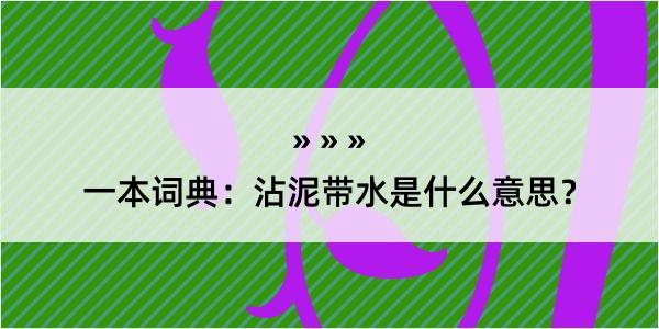 一本词典：沾泥带水是什么意思？