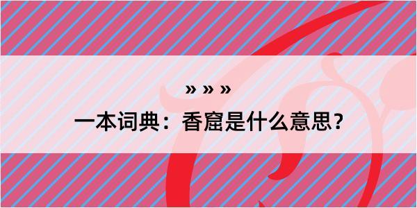 一本词典：香窟是什么意思？