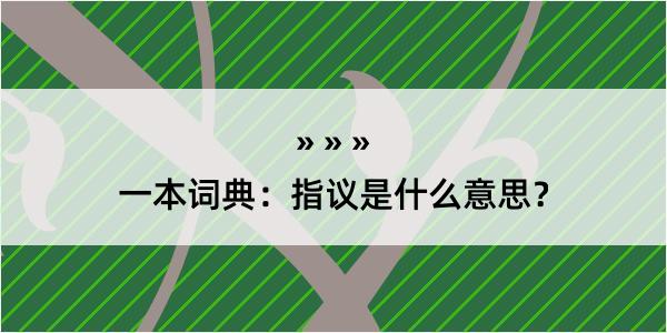 一本词典：指议是什么意思？