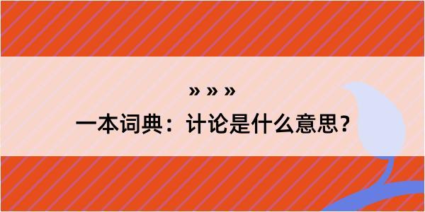 一本词典：计论是什么意思？