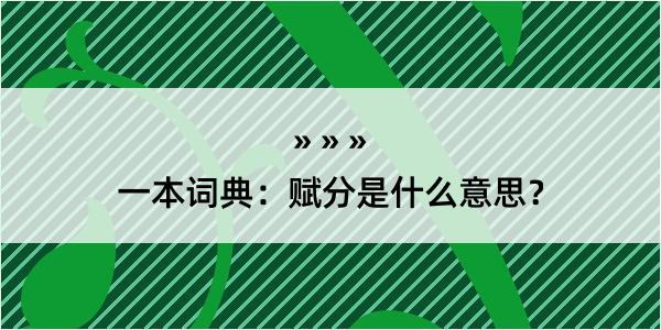 一本词典：赋分是什么意思？