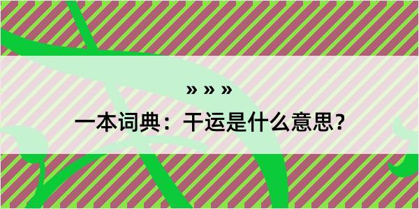 一本词典：干运是什么意思？