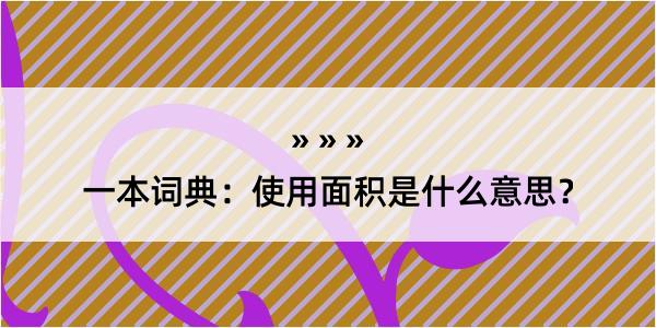 一本词典：使用面积是什么意思？