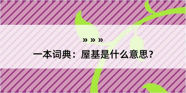 一本词典：屋基是什么意思？