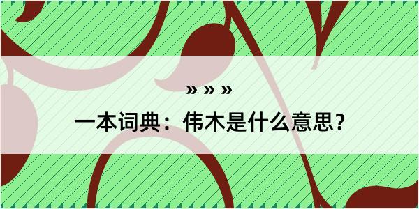 一本词典：伟木是什么意思？