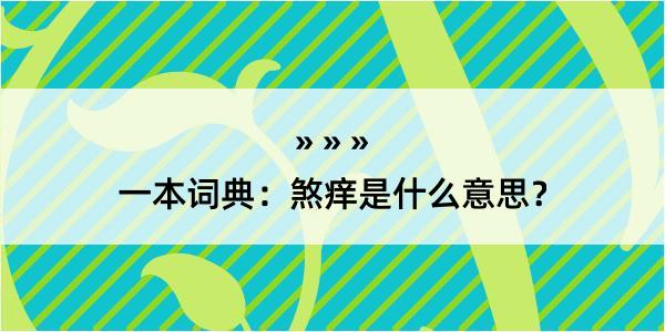 一本词典：煞痒是什么意思？