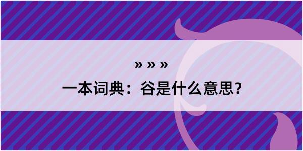 一本词典：谷是什么意思？