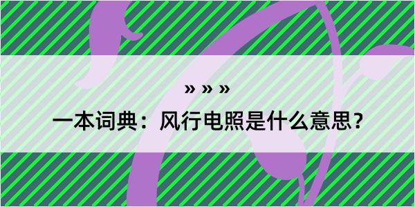 一本词典：风行电照是什么意思？