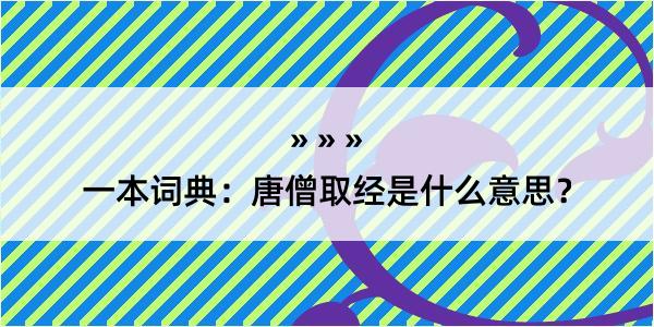 一本词典：唐僧取经是什么意思？