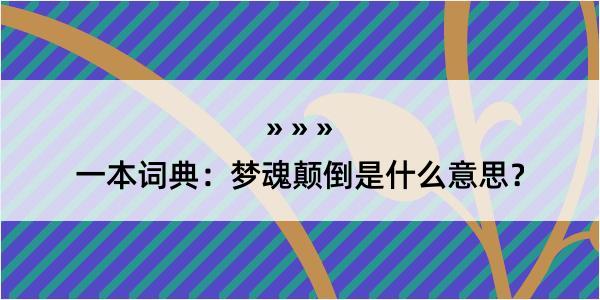 一本词典：梦魂颠倒是什么意思？