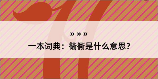 一本词典：衚衕是什么意思？