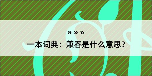 一本词典：兼吞是什么意思？