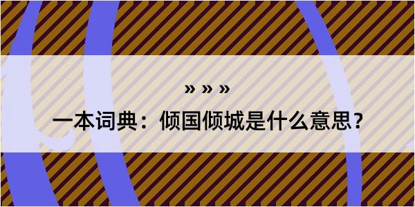 一本词典：倾国倾城是什么意思？