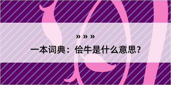 一本词典：侩牛是什么意思？