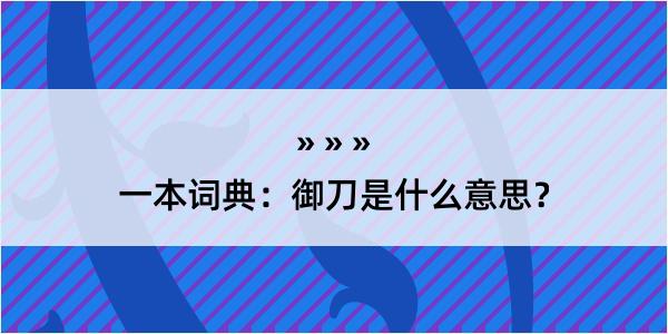 一本词典：御刀是什么意思？