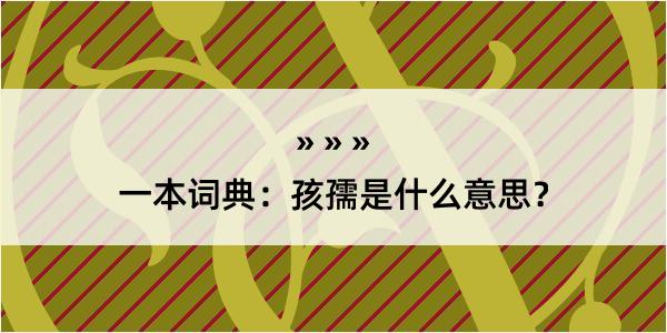 一本词典：孩孺是什么意思？