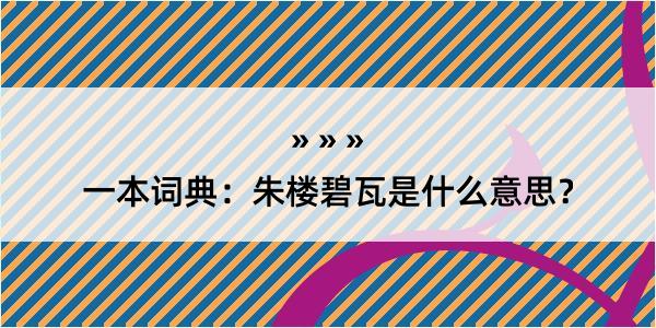 一本词典：朱楼碧瓦是什么意思？