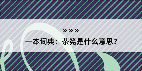 一本词典：茶筅是什么意思？