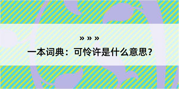 一本词典：可怜许是什么意思？