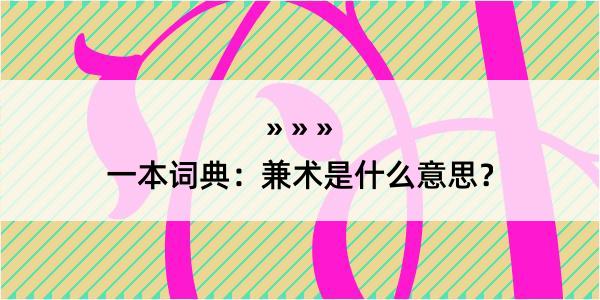 一本词典：兼术是什么意思？