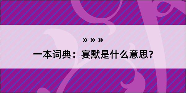 一本词典：宴默是什么意思？