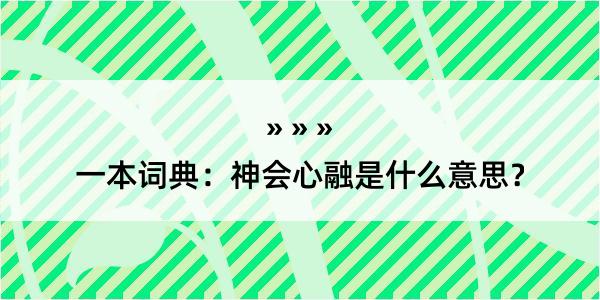 一本词典：神会心融是什么意思？