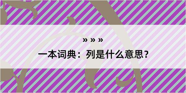 一本词典：列是什么意思？