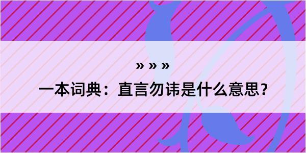 一本词典：直言勿讳是什么意思？