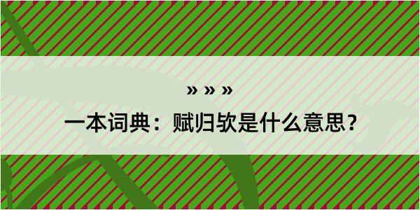 一本词典：赋归欤是什么意思？