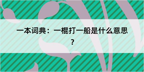 一本词典：一棍打一船是什么意思？