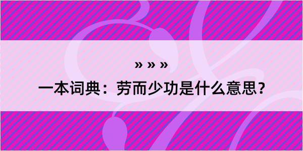 一本词典：劳而少功是什么意思？