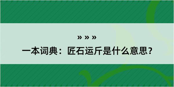 一本词典：匠石运斤是什么意思？