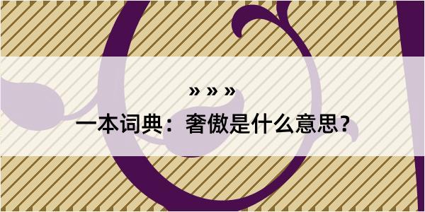 一本词典：奢傲是什么意思？