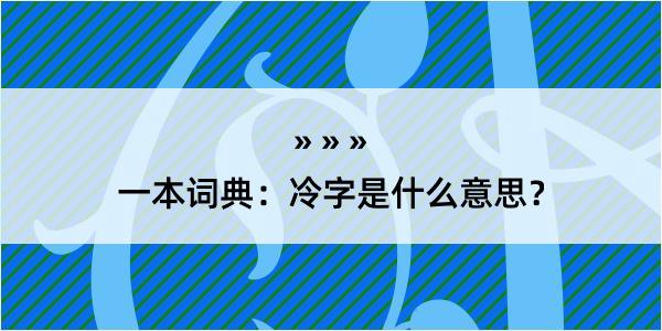 一本词典：冷字是什么意思？