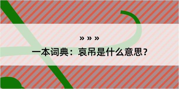 一本词典：哀吊是什么意思？