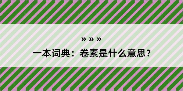 一本词典：卷素是什么意思？