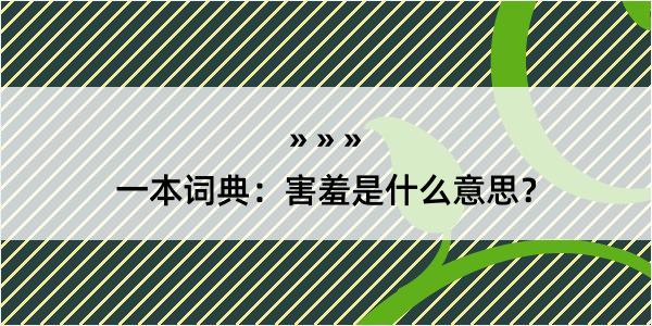 一本词典：害羞是什么意思？