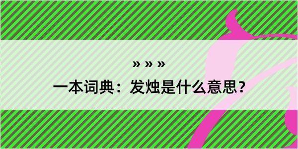 一本词典：发烛是什么意思？