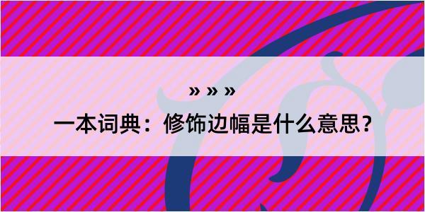 一本词典：修饰边幅是什么意思？