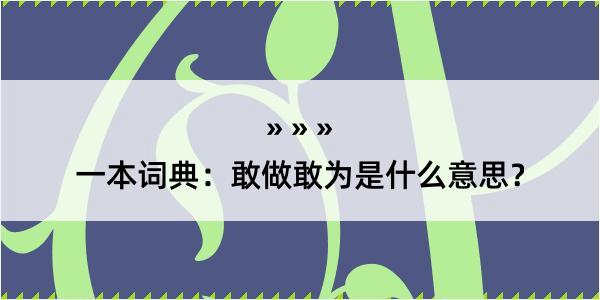 一本词典：敢做敢为是什么意思？