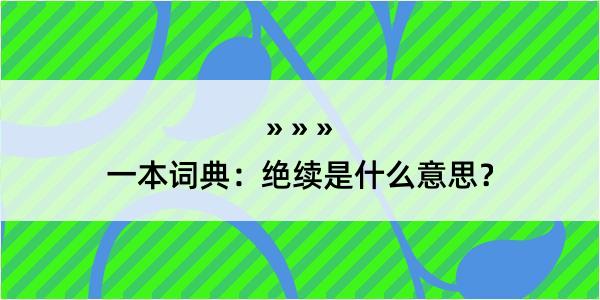 一本词典：绝续是什么意思？