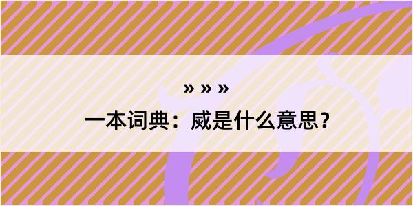 一本词典：烕是什么意思？