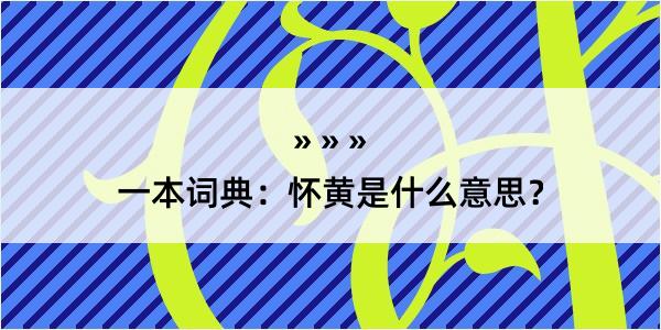 一本词典：怀黄是什么意思？