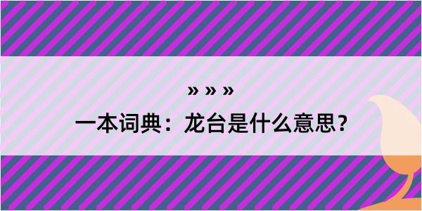 一本词典：龙台是什么意思？