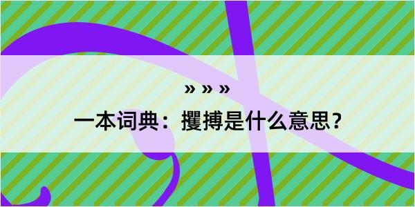 一本词典：攫搏是什么意思？