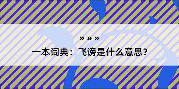 一本词典：飞谤是什么意思？