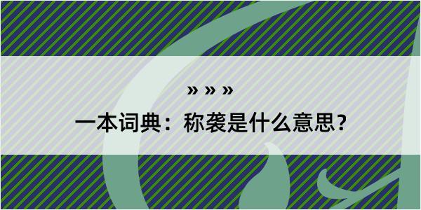 一本词典：称袭是什么意思？