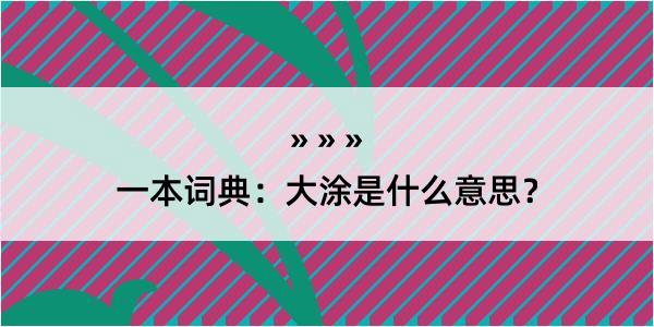 一本词典：大涂是什么意思？