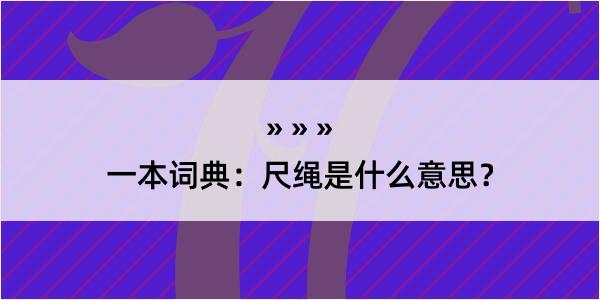 一本词典：尺绳是什么意思？