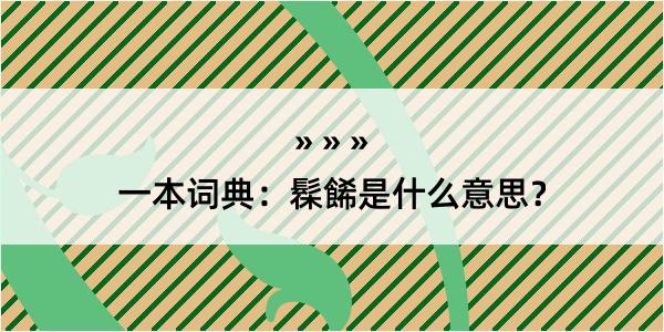 一本词典：髹餙是什么意思？